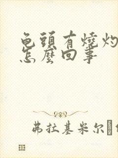 龟头有烧灼感是怎么回事