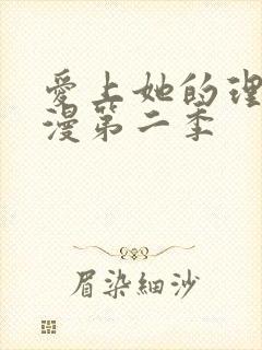 爱上她的理由动漫第二季