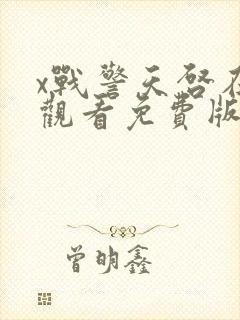 x战警天启在线观看免费版