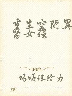 重生空间异能神医女强