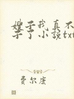 嫂子我真不是傻子了小说txt下载