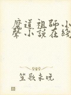 魔道祖师小说有声小说在线收听