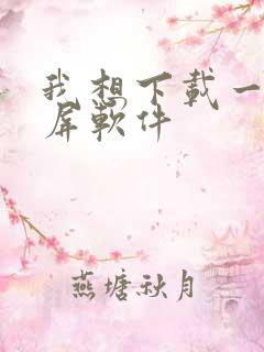 我想下载一个投屏软件