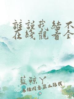 谁说我结不了婚在线观看全集