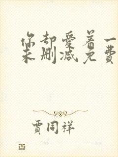 你却爱着一个他未删减免费