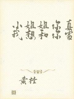 小姐姐你真漂亮我想和你处对象歌词