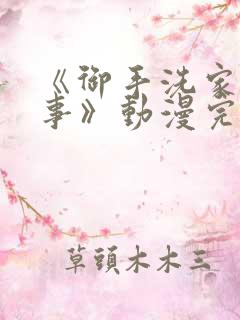 《御手洗家的故事》动漫完整版在线