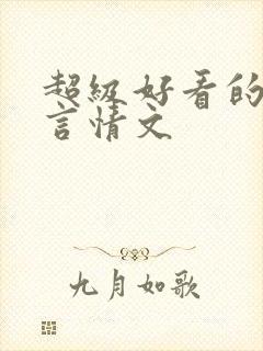 超级好看的古代言情文