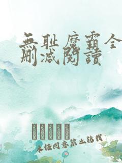 无耻魔霸全文无删减阅读