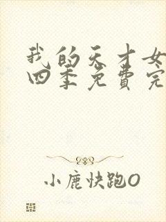 我的天才女友第四季免费完整版