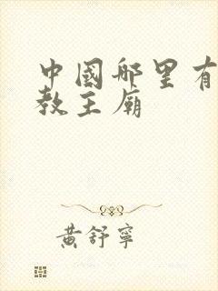 中国哪里有通天教主庙