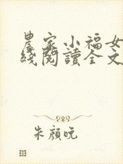 农家小福女 在线阅读全文