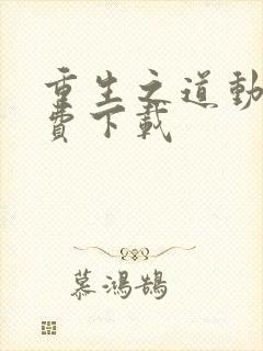 重生之道动漫免费下载