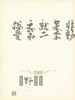 总之就是非常可爱第二季动漫