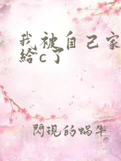 我被自己家狗狗给c了