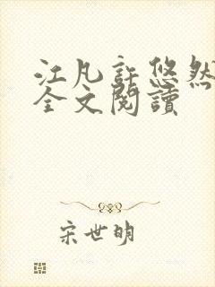 江凡许悠然免费全文阅读