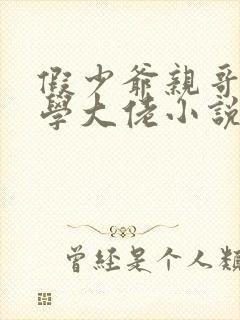 假少爷亲哥是玄学大佬小说