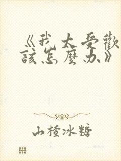 《我太受欢迎了该怎么办》漫画