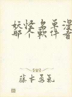 妖怪名单漫画在哪个软件看