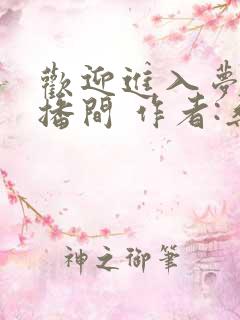 欢迎进入梦魇直播间 作者:桑沃