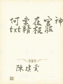 何常在官神全本txt精校版