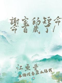 谢家的短命鬼长命百岁了/