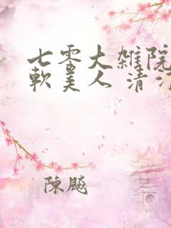 七零大杂院的娇软美人 清汀之音好看吗