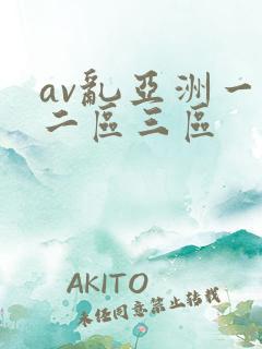 av乱亚洲一区二区三区