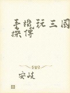 手机玩三国志曹操传