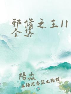 邪修之王11季全集
