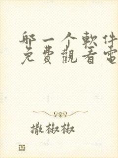 哪一个软件可以免费观看电视剧