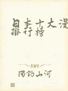 日本十大漫画家排行榜