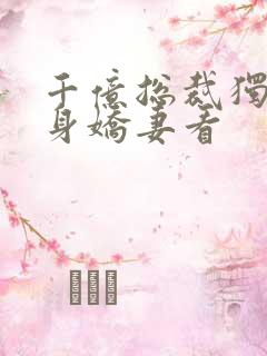 千亿总裁独宠替身娇妻看