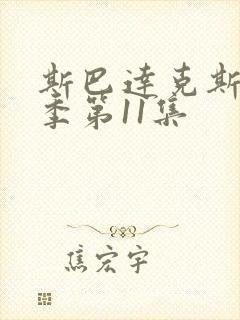 斯巴达克斯第二季第11集