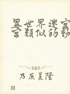 异世界迷宫开后宫类似的动漫