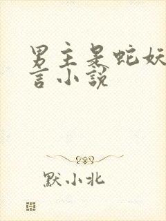 男主是蛇妖的古言小说