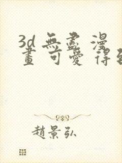 3d 无尽 漫画 可爱 得到