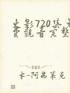 火影720集免费观看完整版