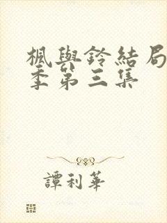 枫与铃结局第一季第三集