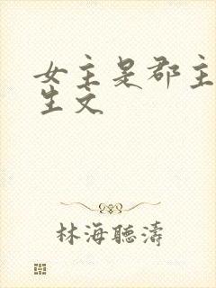 女主是郡主的重生文