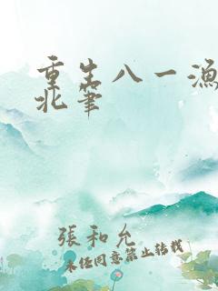 重生八一渔猎西北笔