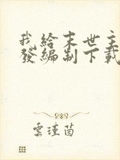 我给末世主角们发编制下载