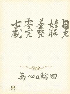 七零养娃日常短剧完整版免费