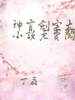 神霄剑宗大师兄小说免费阅读