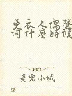 更衣人偶坠入爱河什么时候出的