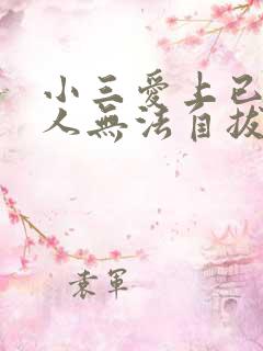 小三爱上已婚男人无法自拔