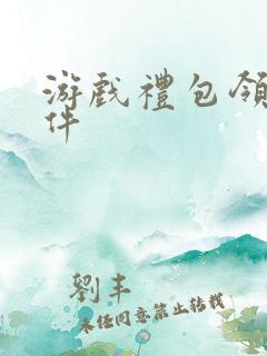 游戏礼包领取软件