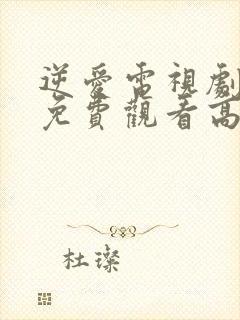 逆爱电视剧全集免费观看高清2025