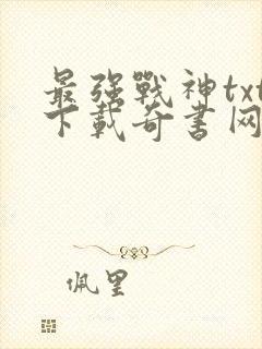 最强战神txt下载奇书网