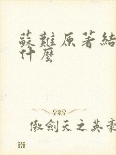 苏难原著结局是什么